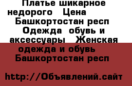 Платье шикарное недорого › Цена ­ 5 550 - Башкортостан респ. Одежда, обувь и аксессуары » Женская одежда и обувь   . Башкортостан респ.